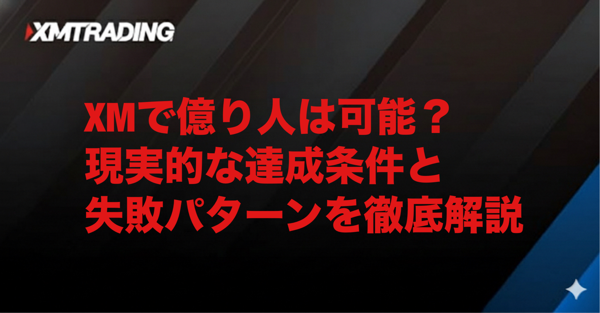 XMで億り人は可能？現実的な達成条件と失敗パターンを徹底解説｜ファイナンスルーム