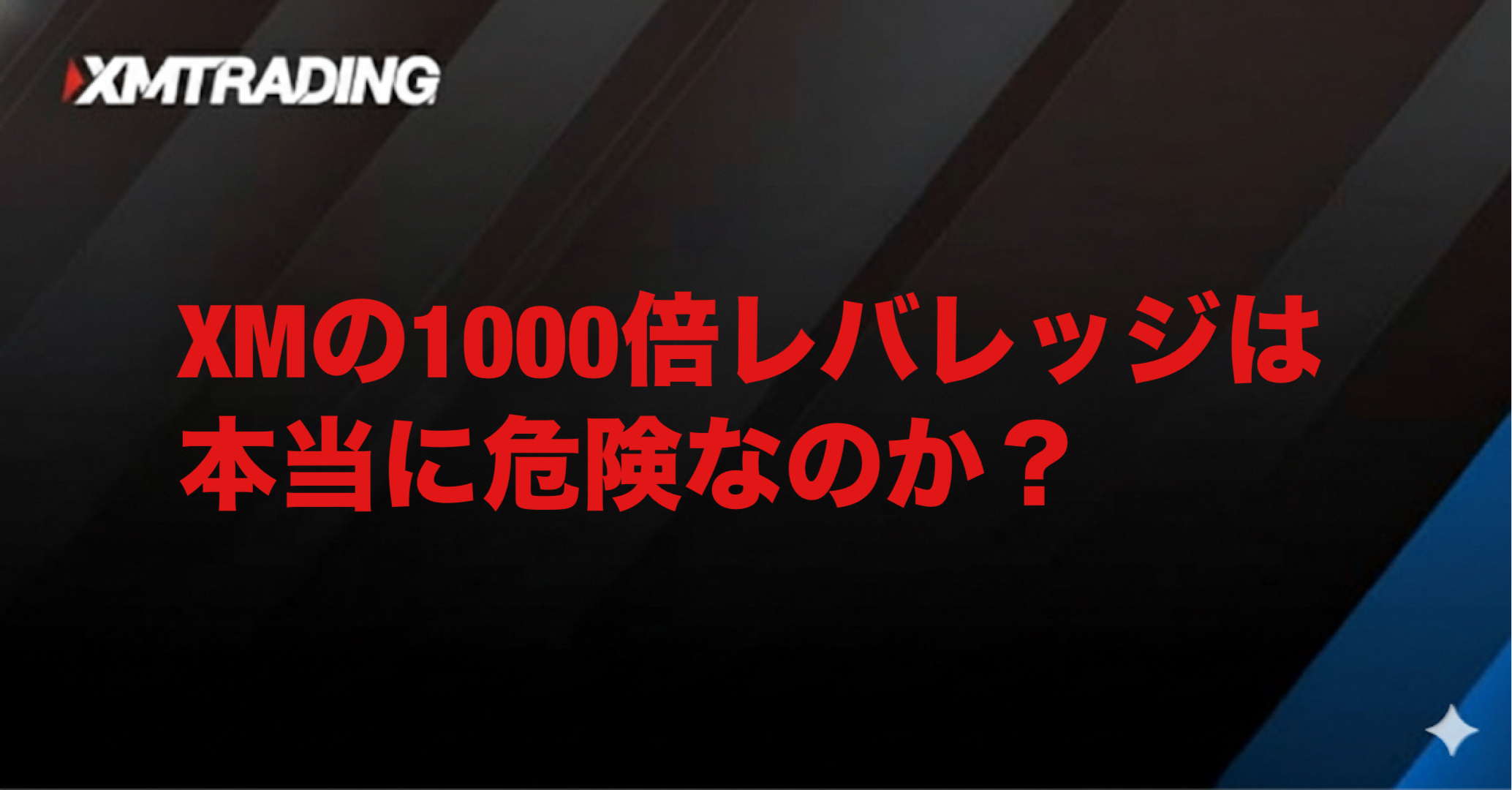 XMの1000倍レバレッジは本当に危険なのか？分かりやすく解説｜ファイナンスルーム