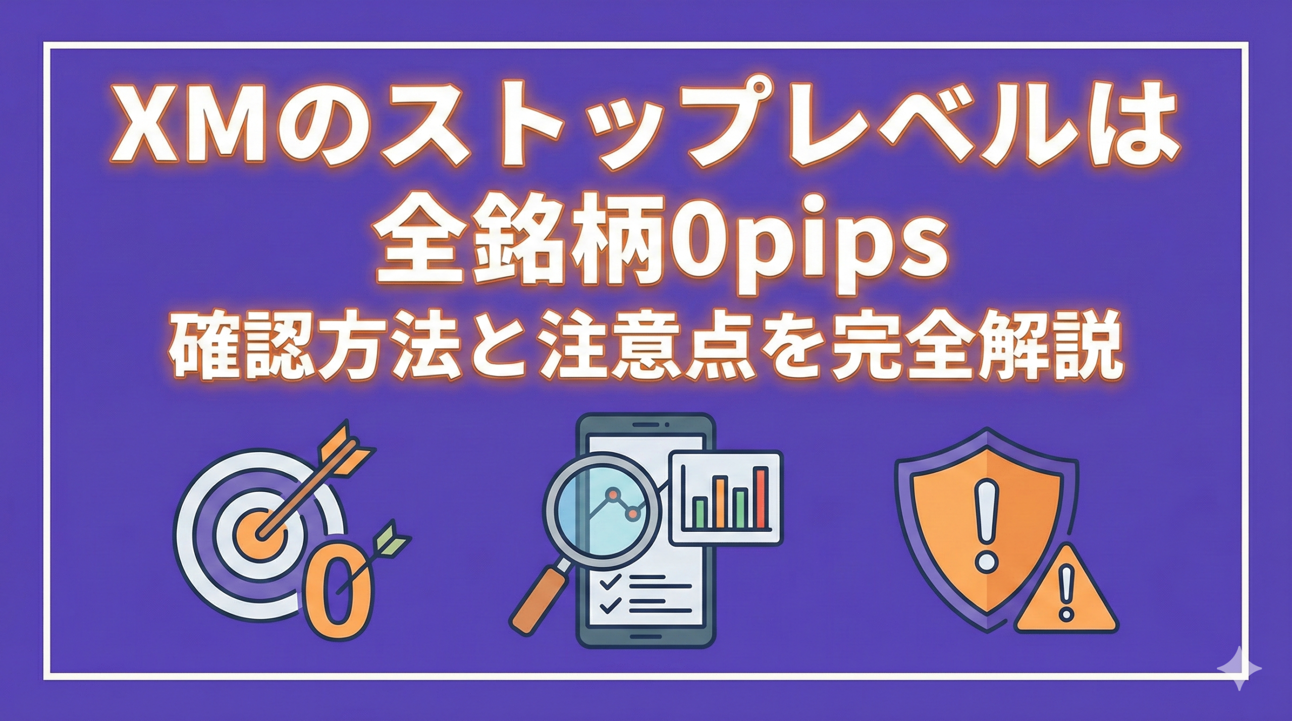 結論】XMのストップレベルは0pips｜刺さらない不安と3つの注意点｜ファイナンスルーム