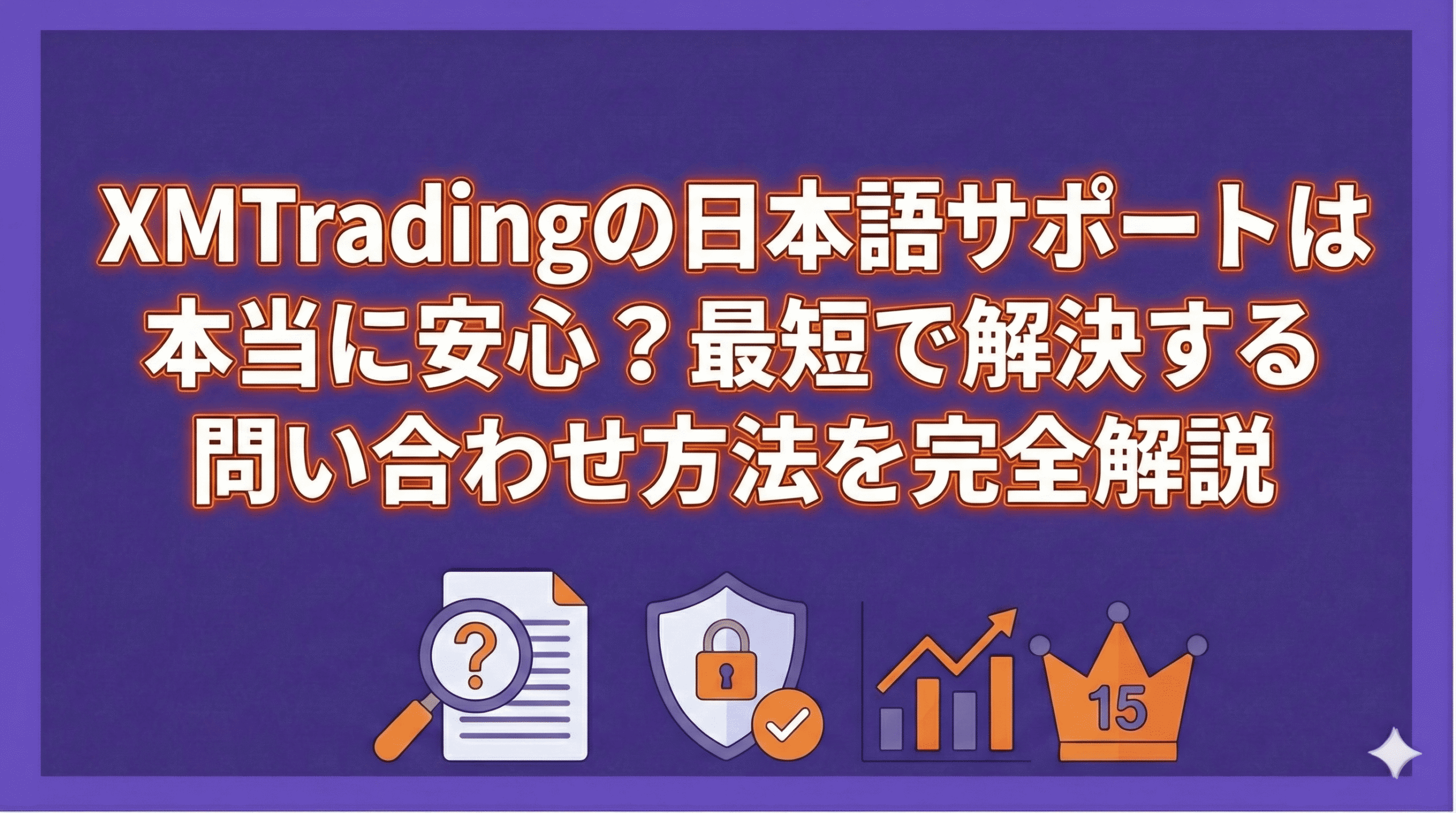 結論】XM日本語サポートは安心？返信が来ない原因7つと最短解決法｜ファイナンスルーム
